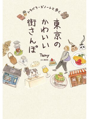 cover image of トラベラーズノートと歩く東京のかわいい街さんぽ